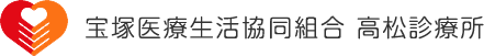 高松診療所