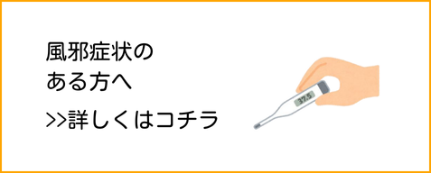 風邪症状の-ある方へ