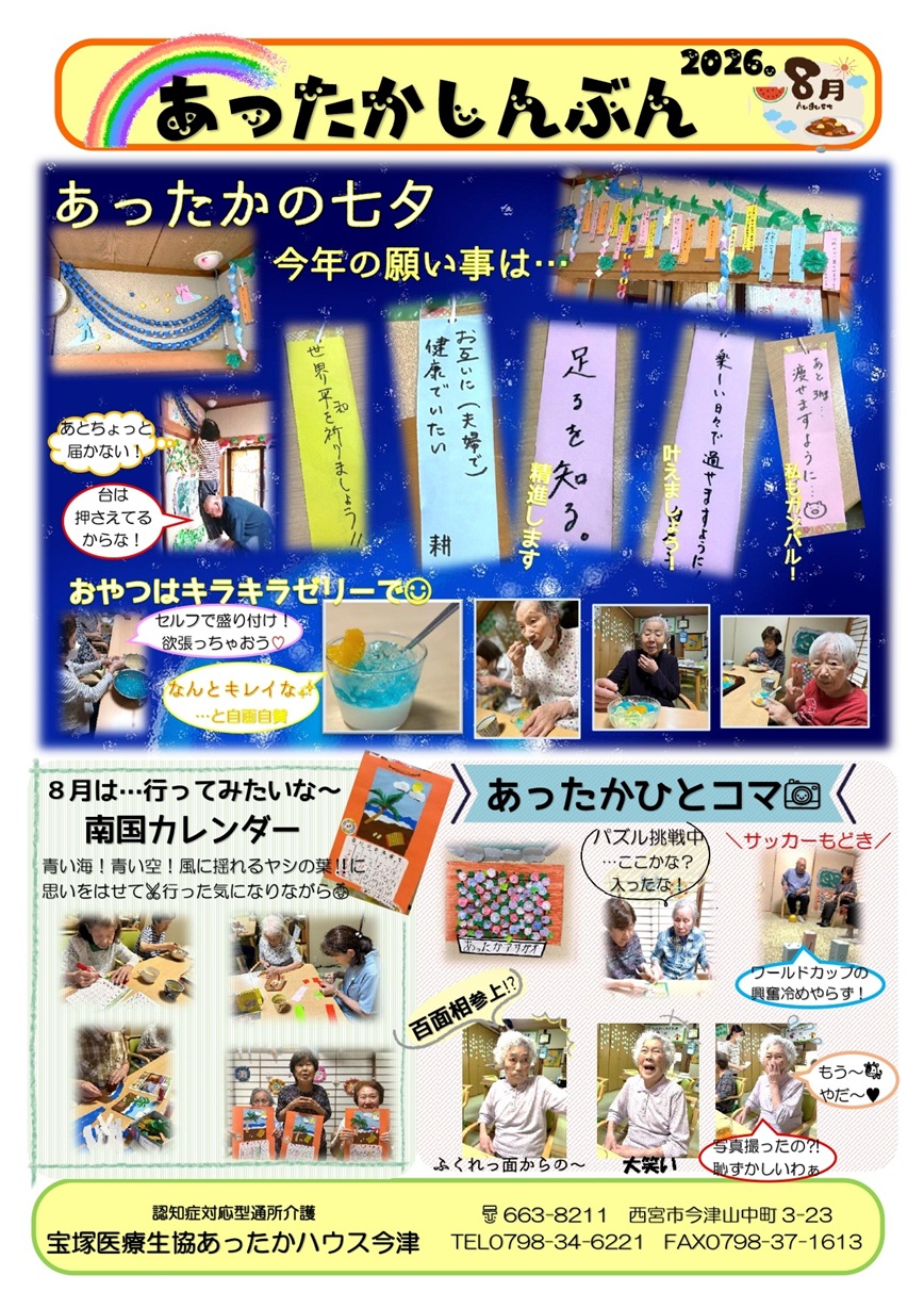 あったかしんぶん 8月