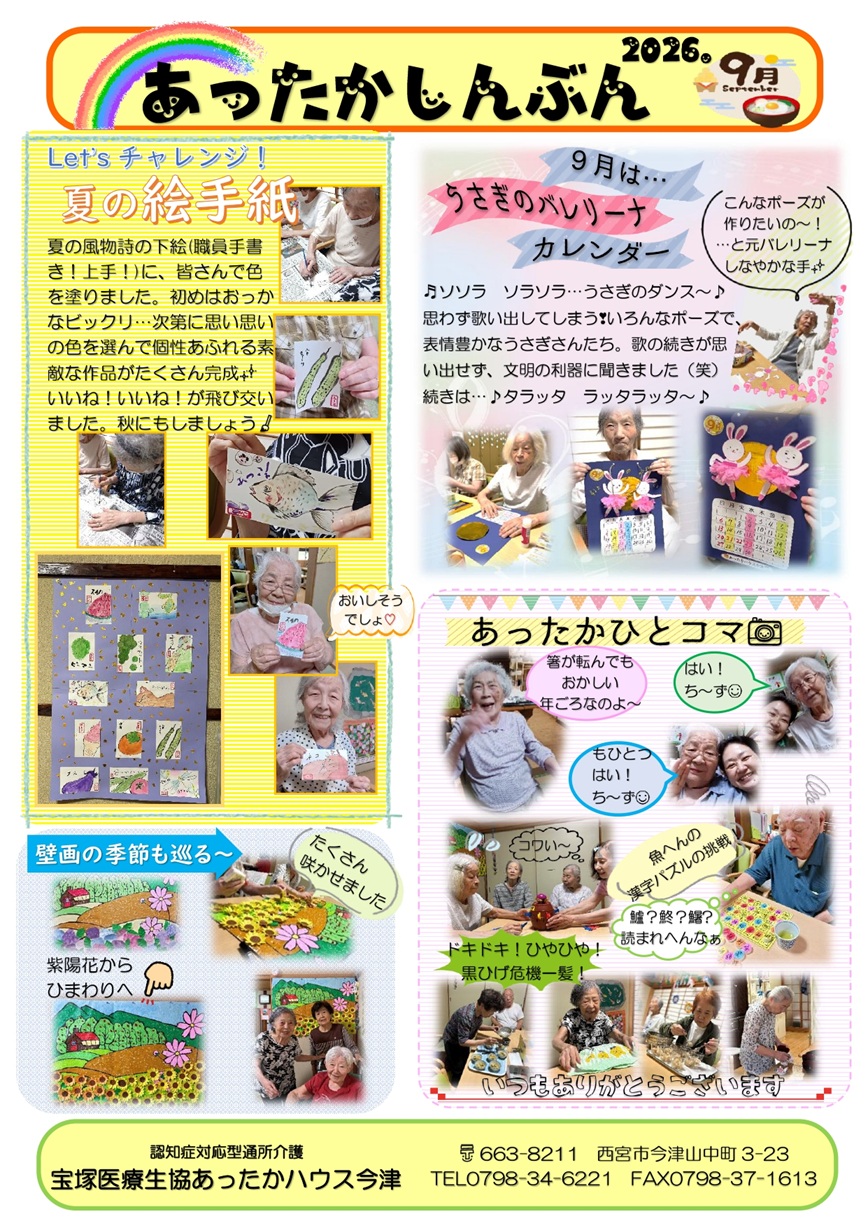 あったかしんぶん 9月