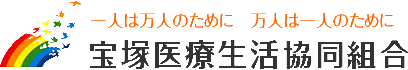 宝塚医療生活協同組合